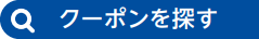 クーポンを探す