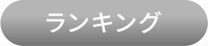 ランキング