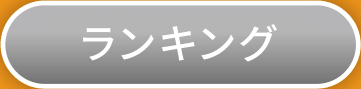 ランキング