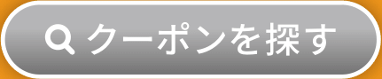 クーポンを探す