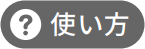 使い方
