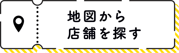 地図からクーポンを探す